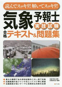 気象予報士 実技試験合格テキスト&問題集