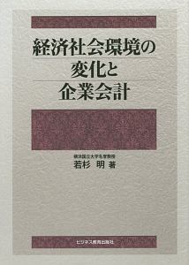 経済社会環境の変化と企業会計