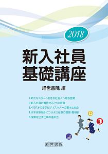 新入社員基礎講座　２０１８