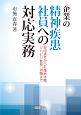 企業の精神疾患社員への対応実務