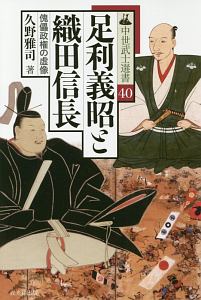 織田信長政権の権力構造/久野雅司 - 販売書籍｜TSUTAYA レンタル・販売