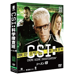 CSI：科学捜査班　コンパクト　DVD－BOX　シーズン　15