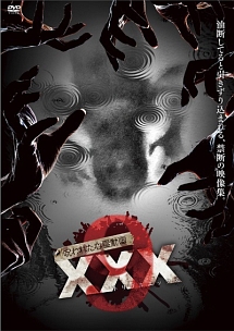 呪われた心霊動画 XXX(トリプルエックス) 9