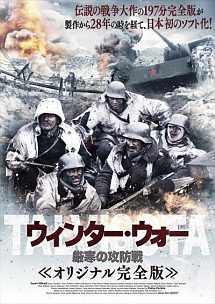 ウィンター・ウォー　厳寒の攻防戦　オリジナル完全版