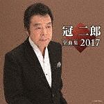冠二郎『冠二郎全曲集 2017』