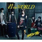 君　ｔｈｅ　ＷＯＲＬＤ（吉田尚貴ｖｅｒ．）