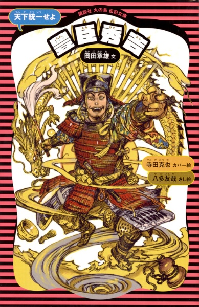 豊臣秀吉<新装版>