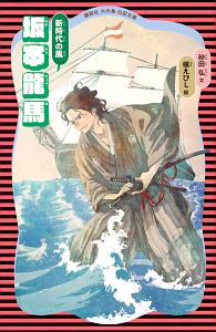 坂本龍馬<新装版>
