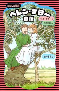 楽天主義/ヘレン・ケラー - 販売書籍｜TSUTAYA レンタル・販売 商品