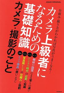 カメラ上級者になるための基礎知識　カメラ・撮影のこと