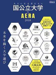 国公立大学　ｂｙ　ＡＥＲＡ　２０１８