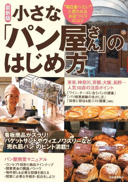 小さな「パン屋さん」のはじめ方<最新版>