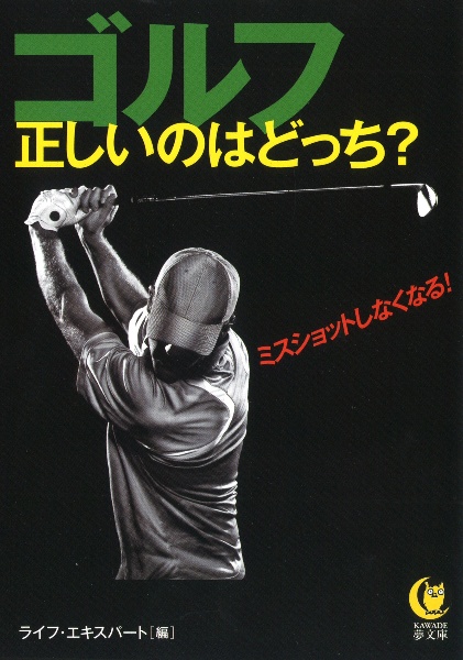 ゴルフ 正しいのはどっち?