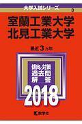 室蘭工業大学／北見工業大学　２０１８　大学入試シリーズ８