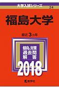 福島大学　２０１８　大学入試シリーズ２４