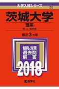 茨城大学　理系　２０１８　大学入試シリーズ２８