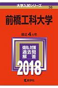 前橋工科大学　２０１８　大学入試シリーズ３６