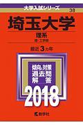 埼玉大学　理系　２０１８　大学入試シリーズ３８