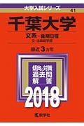 千葉大学　文系－後期日程　２０１８　大学入試シリーズ４１