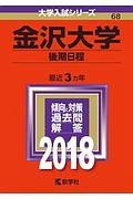 金沢大学　後期日程　２０１８　大学入試シリーズ６８