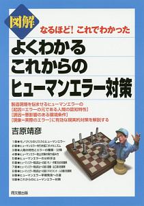 図解・よくわかるこれからのヒューマンエラー対策