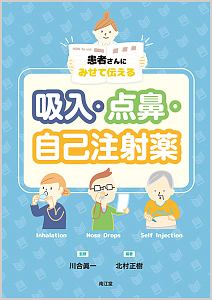 患者さんにみせて伝える吸入・点鼻・自己注射薬