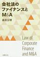 会社法のファイナンスとM＆A