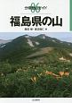 福島県の山　分県登山ガイド6