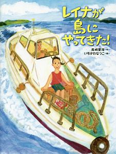 レイナが島にやってきた!