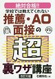 学校では教えてくれない　推薦・AO面接の超裏ワザ講座＜改訂6版＞