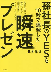 孫社長のＹＥＳを１０秒で連発した　瞬速プレゼン