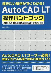 描きたい操作がすぐわかる！　ＡｕｔｏＣＡＤ　ＬＴ操作ハンドブック　２０１８／２０１７／２０１６／２０１５／２０１４／２０１３対応