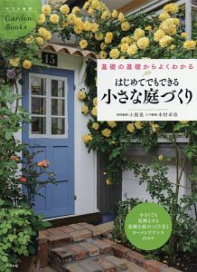 はじめてでもできる　小さな庭づくり