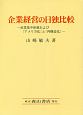 企業経営の日独比較　産業集中体制および「アメリカ化」と「再構造化」
