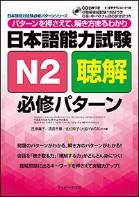 日本語能力試験N2聴解 必修パターン 日本語能力試験必修パターンシリーズ