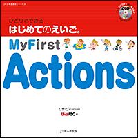 ひとりでできる　はじめてのえいご　Ｍｙ　Ｆｉｒｓｔ　Ａｃｔｉｏｎｓ　ＤＶＤ映像教材シリーズ