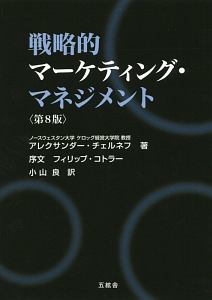 戦略的マーケティング・マネジメント/アレクサンダー チェルネフ