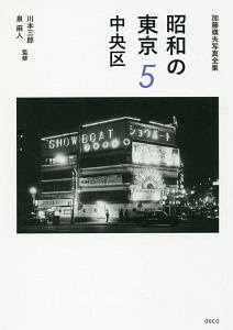 昭和の東京 中央区 加藤嶺夫写真全集（5）/加藤嶺夫 - 販売書籍