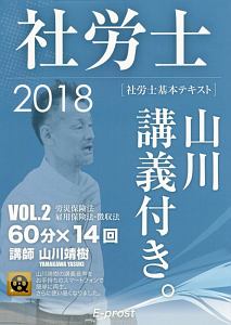 社労士　山川講義付き。　社労士基本テキスト　労災保険法・雇用保険法・徴収法　２０１８