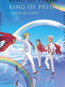 劇場版KING　OF　PRISM　－PRIDE　the　HERO－　特装版
