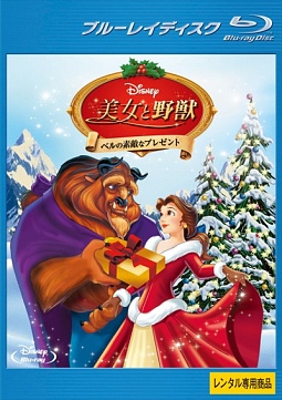 美女と野獣/ベルの素敵なプレゼント