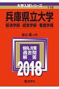 兵庫県立大学　経済学部・経営学部・看護学部　２０１８　大学入試シリーズ１１６