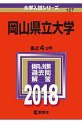 岡山県立大学　２０１８　大学入試シリーズ１２７