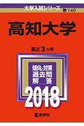 高知大学　２０１８　大学入試シリーズ１４０