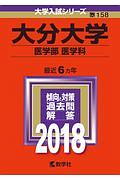 大分大学　医学部〈医学科〉　大学入試シリーズ　２０１８