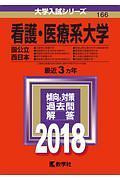 看護・医療系大学〈国公立西日本〉　２０１８　大学入試シリーズ１６６