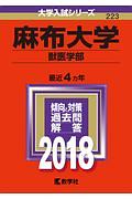 麻布大学　獣医学部　２０１８　大学入試シリーズ２２３