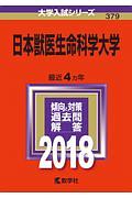 日本獣医生命科学大学　２０１８　大学入試シリーズ３７９