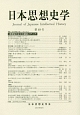 日本思想史学(49)