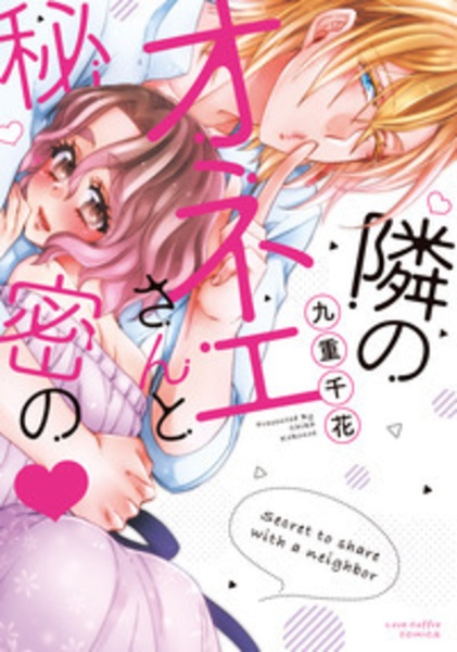 隣のオネエさんと秘密の